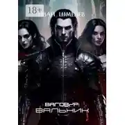 Постер книги Ваговир: Вальник