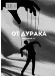 Алексей Михайлов - От дурака