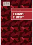 Нина Петрова - Сквирт и вирт