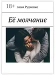 Анна Рудненко - Её молчание