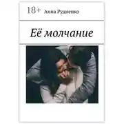 Постер книги Её молчание