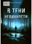 Рина Эйртон - В тени невинности