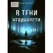 Постер книги В тени невинности