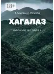 Александр Психов - Хагалаз. Лесные истории