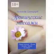 Постер книги Эротические массажи. Нуру-массаж, ветка сакуры, гейзер желаний