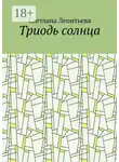 Светлана Леонтьева - Триодь солнца
