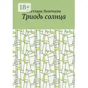 Постер книги Триодь солнца