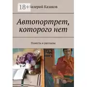Постер книги Автопортрет, которого нет. Повесть и рассказы