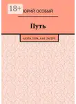 Юрий Особый - Путь. Акула пера, а не лагеря