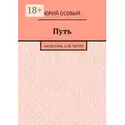 Постер книги Путь. Акула пера, а не лагеря