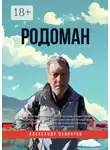 Александр Левинтов - Родоман. Памяти Бориса Родомана
