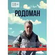 Постер книги Родоман. Памяти Бориса Родомана