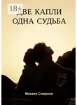 Михаил Смирнов - Две капли – одна судьба. Серия «Лживые близняшки»