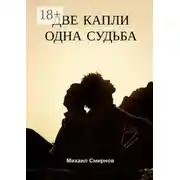 Постер книги Две капли – одна судьба. Серия «Лживые близняшки»