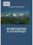 Андрей Дорофеев - Возвращение в Атлантиду