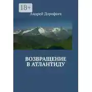 Постер книги Возвращение в Атлантиду