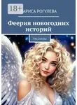 Лариса Рогулева - Феерия новогодних историй. Рассказы