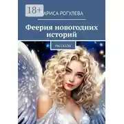 Постер книги Феерия новогодних историй. Рассказы