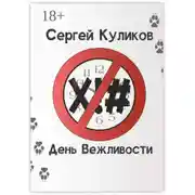 Постер книги День вежливости