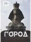 Сергей Куликов - Город