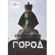 Постер книги Город
