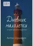 Антон Шушарин - Дневник малолетки. История наркомана-неудачника