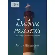 Постер книги Дневник малолетки. История наркомана-неудачника