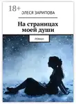 Олеся Зарипова - На страницах моей души. Роман