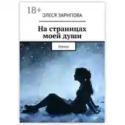 Постер книги На страницах моей души. Роман