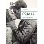 Постер книги Поза 69. Торнадо в постели