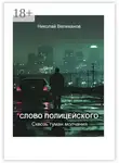 Николай Великанов - Слово полицейского: Сквозь туман молчания