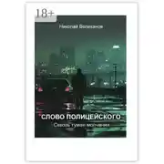 Постер книги Слово полицейского: Сквозь туман молчания