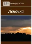 Арина Бугровская - Леночка