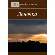 Постер книги Леночка