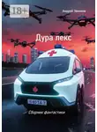 Андрей Звонков - Дура лекс. Сборник фанатастики
