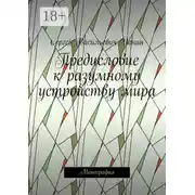 Постер книги Предисловие к разумному устройству мира. Монография