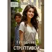 Постер книги Укрощение строптивой