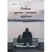 Постер книги Дневник одиноко-женатого мужчины. Повесть