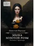Николай Вардин - Эпоха золотой розы