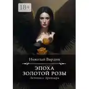 Постер книги Эпоха золотой розы