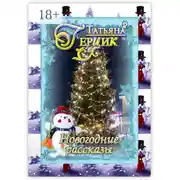 Постер книги Новогодние рассказы