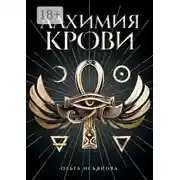Постер книги Алхимия крови