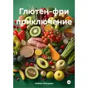 Постер книги Глютен-фри приключение