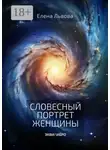 Елена Львова - Словесный портрет женщины. Эквилибро
