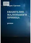 Борис Гречин - Евангелие Маленького принца