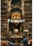 Александр Путинцев - Разврат