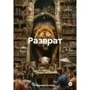 Постер книги Разврат
