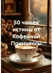 Олег Таран - 50 чашек истины от Кофейной Принцессы