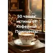 Постер книги 50 чашек истины от Кофейной Принцессы