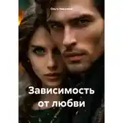 Постер книги Зависимость от любви